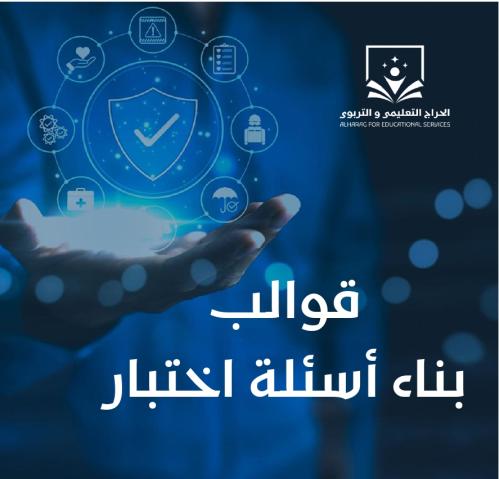 قوالب بناء اسئلة اختبار