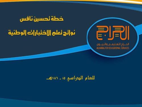 خطة تحسين نافس ( نواتج التعلم للاختبارات الوطنية)