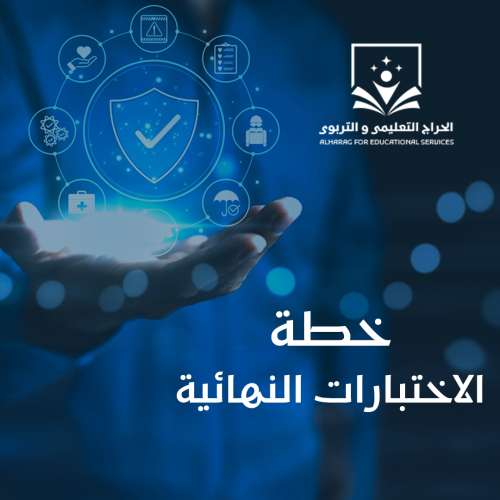 خطة الاختبارات النهائية