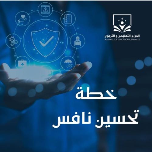 خطة تحسين نافس ( نواتج التعلم للاختبارات الوطنية)