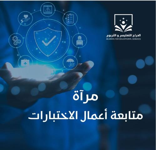 مرآة متابعة أعمال الاختبارات