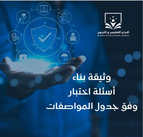 وثيقة بناء أسئلة اختبار وفق جدول المواصفات