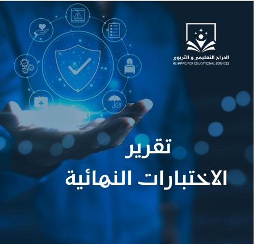 تقرير الاختبارات النهائية