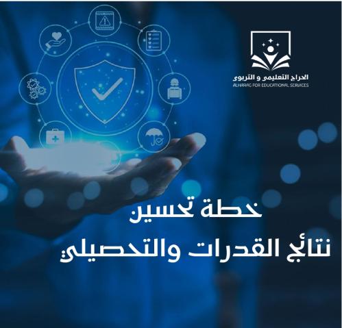 خطة تحسين نتائج القدرات والتحصيلي