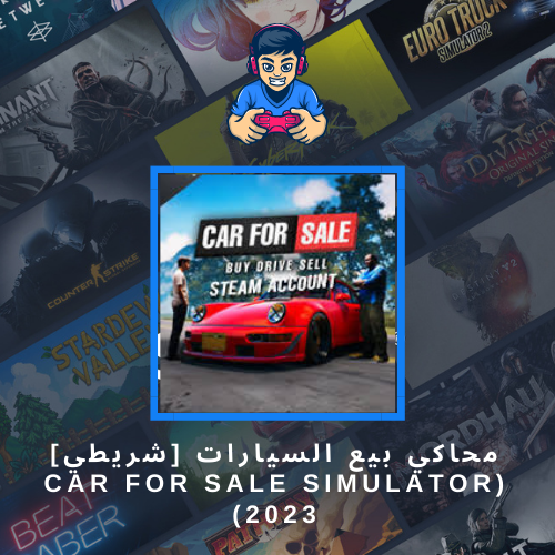 محاكي بيع السيارات [شريطي] (Car For Sale Simulator...