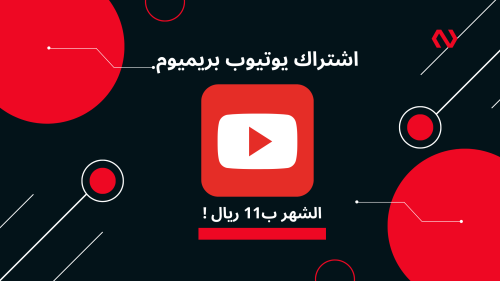 اشتراك يويتوب بريميوم شهر | YouTube Premium