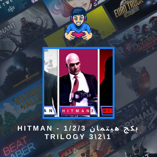 بكج هيتمان 1/2/3 - HITMAN Trilogy 3\2\1