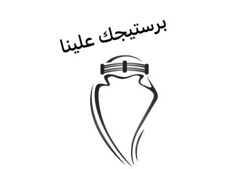 برستيجك علينا