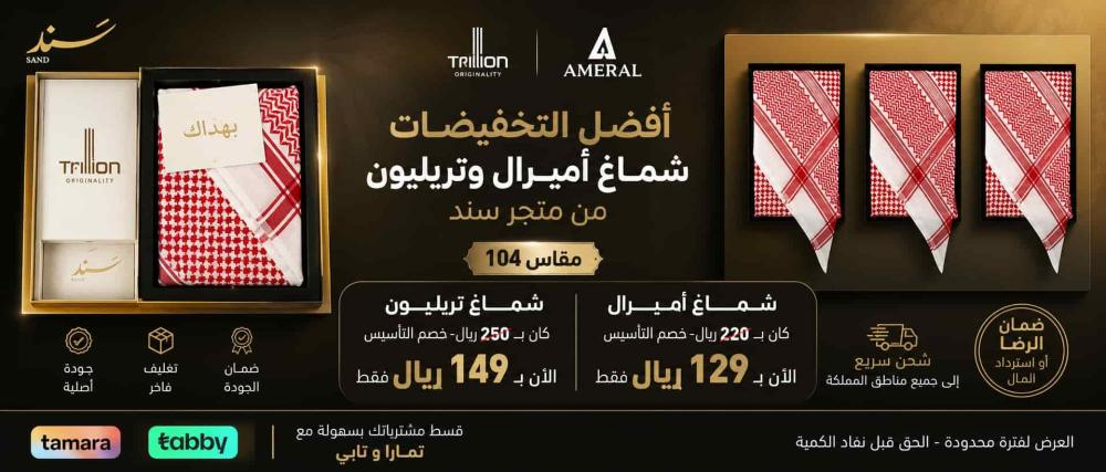 عروض اشمغة رجالية في السعودية | أفضل تخفيضات شماغ أميرال وتريليون من م