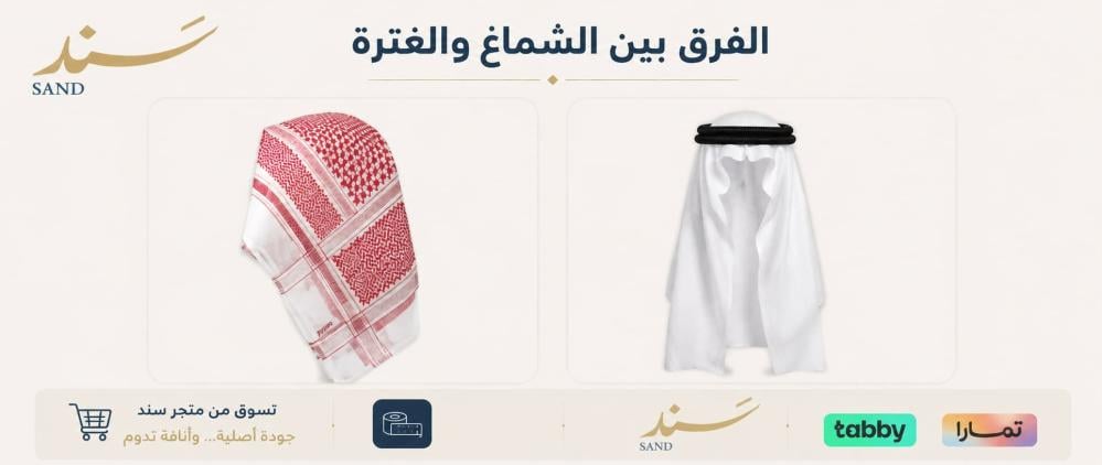 الفرق بين الشماغ والغترة وكيف تختار الشماغ الأنسب لك | متجر سند