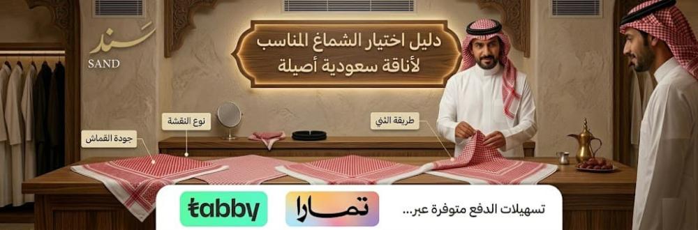كيفية اختيار الشماغ المناسب للرجال | دليل المقاسات والأناقة - متجر سند