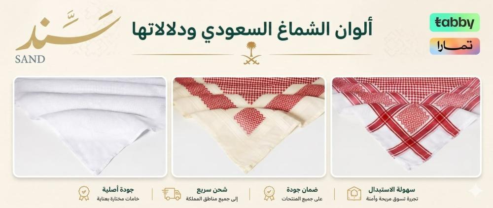 ألوان الشماغ السعودي ودلالاتها | أفضل شماغ رجالي من متجر سند