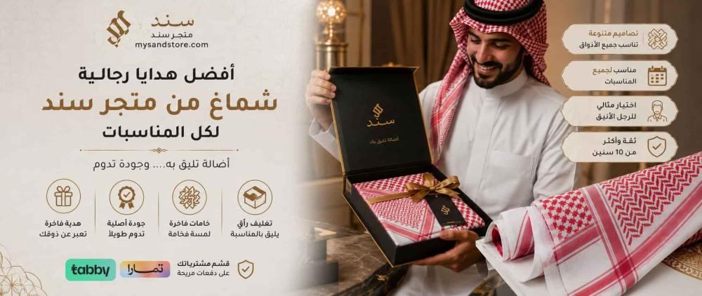أفضل هدايا رجالية شماغ من متجر سند لكل المناسبات