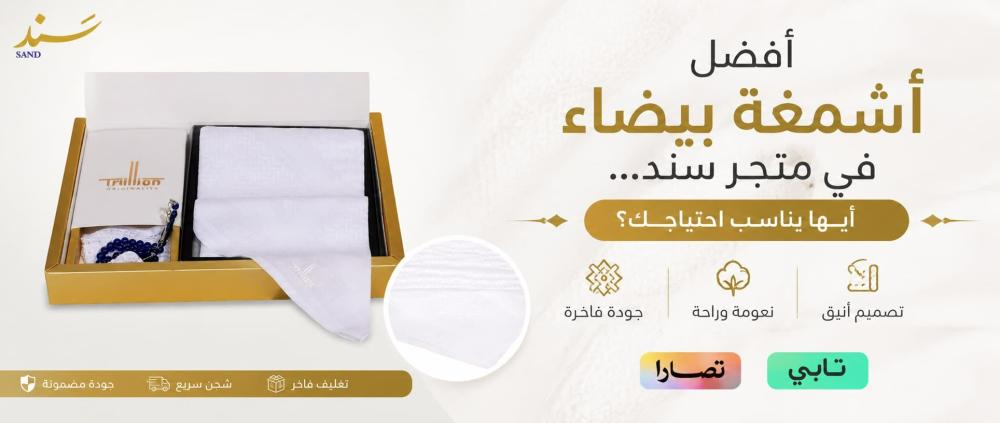 أفضل أشمغة بيضاء في متجر سند... أيها يناسب احتياجك