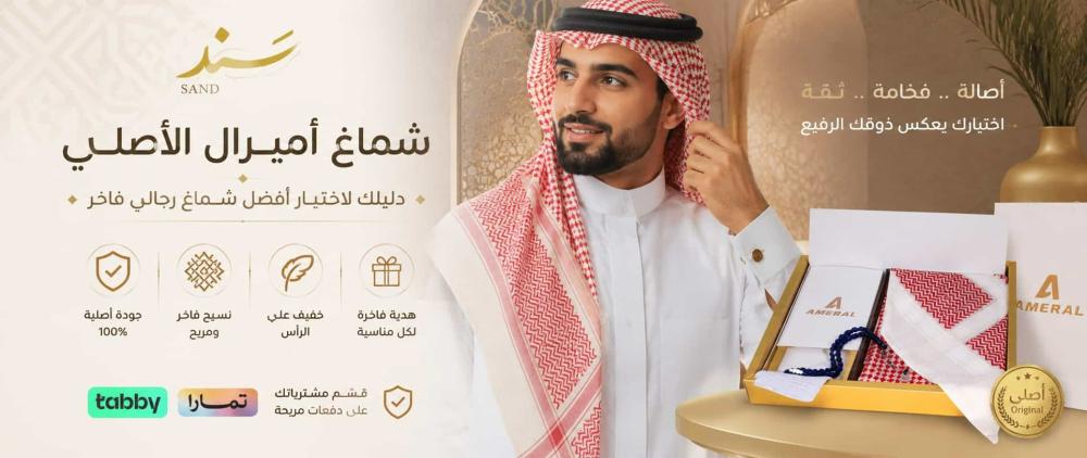 شماغ أميرال الأصلي: دليلك لاختيار أفضل شماغ رجالي فاخر