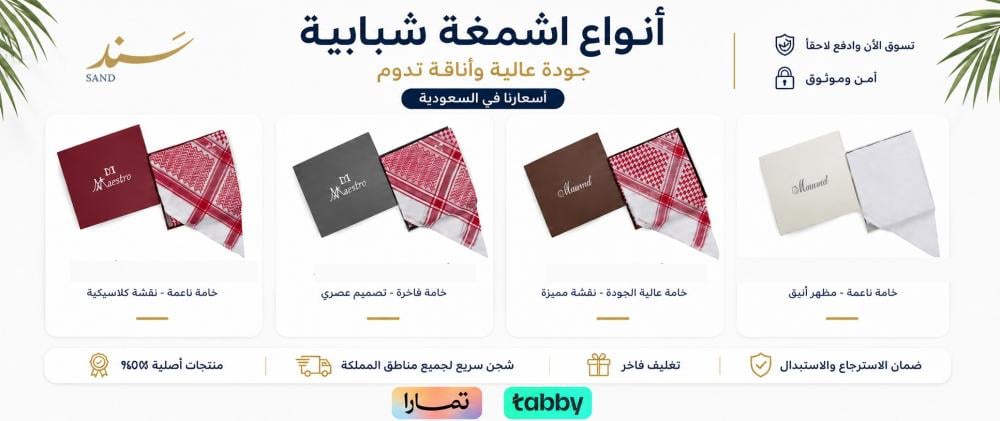 أنواع اشمغة شبابية وأسعارها في السعودية | أفضل الأشمغة الشبابية وعروض