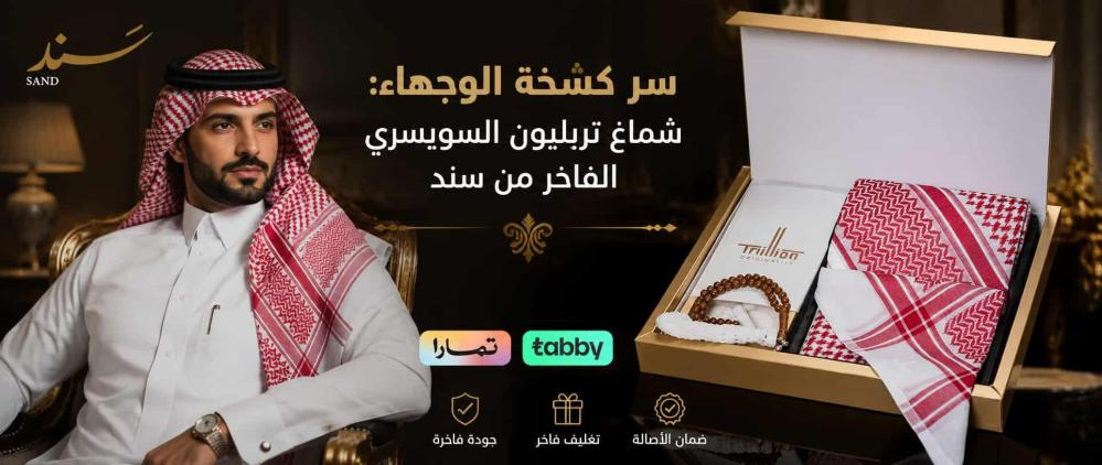 شماغ تريليون السويسري: إطلالة الملوك وحلم الأثرياء من متجر سند