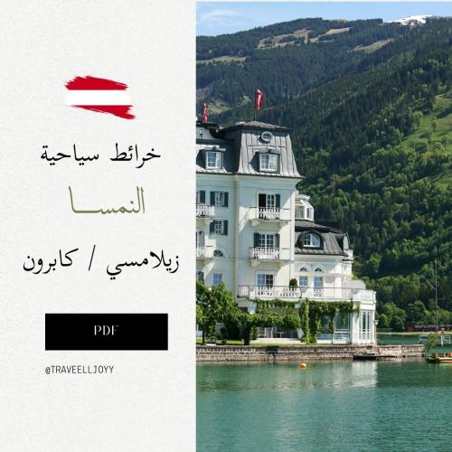 خرائط قوقل السياحية لـ زيلامسي \ كابرون - النمسا