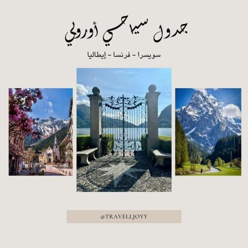 جدول سياحي اوروبي ( فرنسا - سويسرا - إيطاليا )