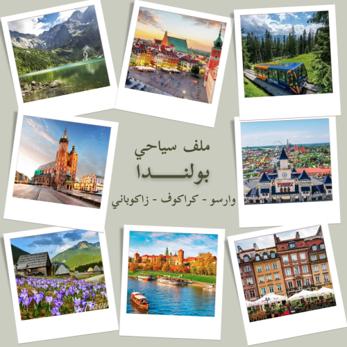 ملف سياحي شامل عن بولندا ( وارسو - كراكوف - زاكوبا...