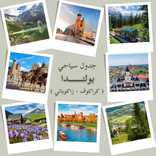 جدول سياحي صيفي بولندا ( كراكوف - زاكوباني )