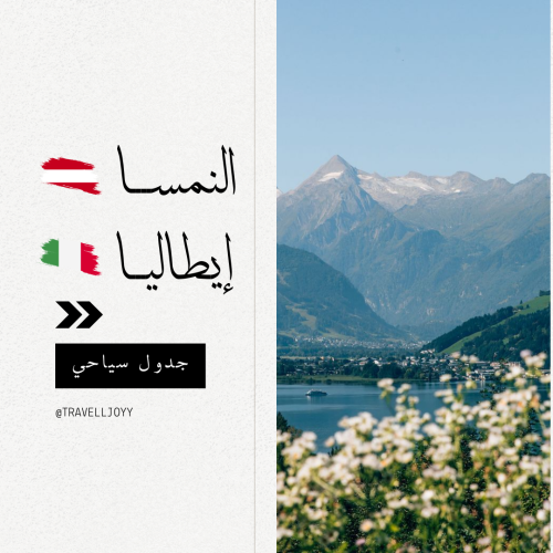 جدول سياحي ( النمسا - ايطاليا )