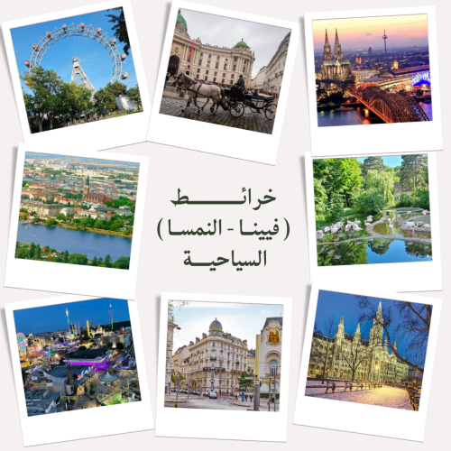 خرائط قوقل السياحية لـ فيينا - النمسا