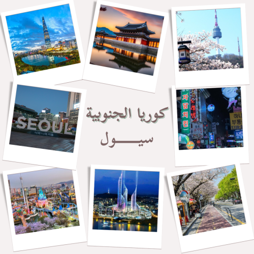 ملف سياحي شامل عن سيول - كوريا الجنوبية