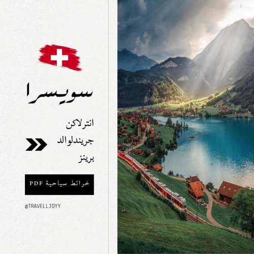 خرائط قوقل السياحية التفاعلية سويسرا ( انترلاكن وض...