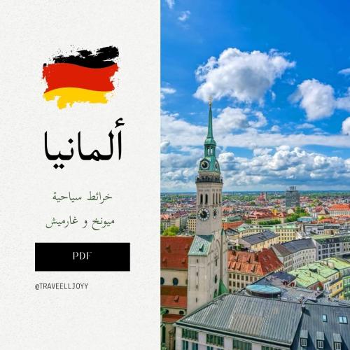خرائط ( ميونخ - غارميش / ألمانيا ) السياحية