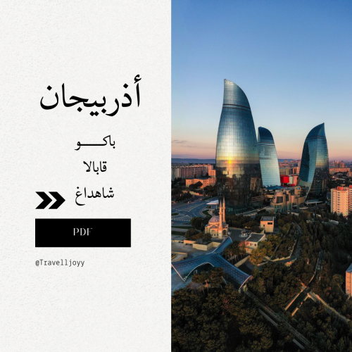 ملف سياحي شامل ( باكو - قابالا ) أذربيجان