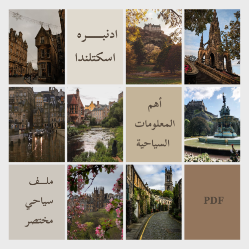 ملف سياحي شامل عن إدنبره - اسكتلندا