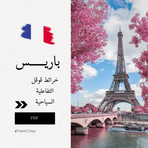 خرائط باريس السياحية