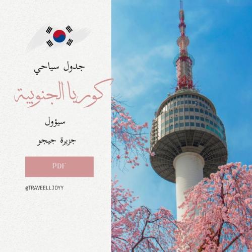 جدول سياحي كوريا الجنوبية - ( سيول جزيرة جيجو )