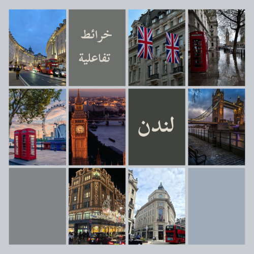 خرائط قوقل السياحية لـ لندن
