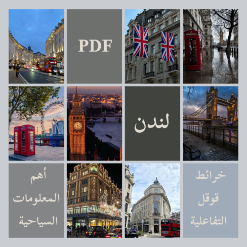 ملف سياحي شامل عن لندن