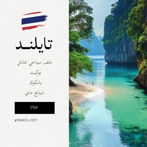 ملف سياحي شامل - تايلند ( بوكيت - بانكوك - شيانغ م...