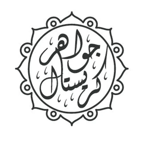 جواهر كريستال