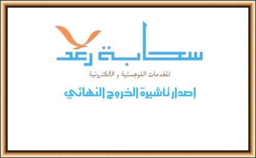 إصدار تأشيرة الخروج النهائي