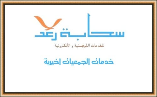 خدمات الجمعيات الخيرية