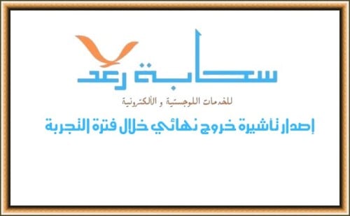 إصدار تأشيرة خروج نهائي خلال فترة التجربة