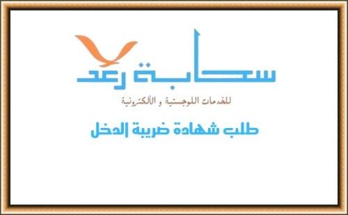 طلب شهادة ضريبة الدخل