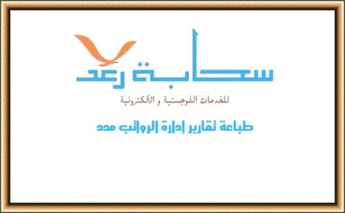 طباعة تقارير إدارة الرواتب مدد