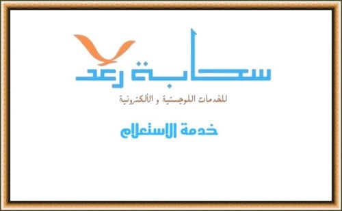 خدمة الاستعلام