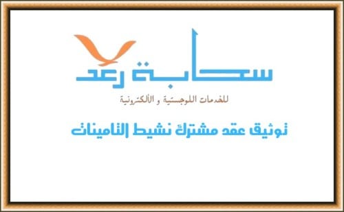 توثيق عقد مشترك نشيط التامينات