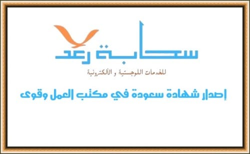 إصدار شهادة سعودة في مكتب العمل وقوى