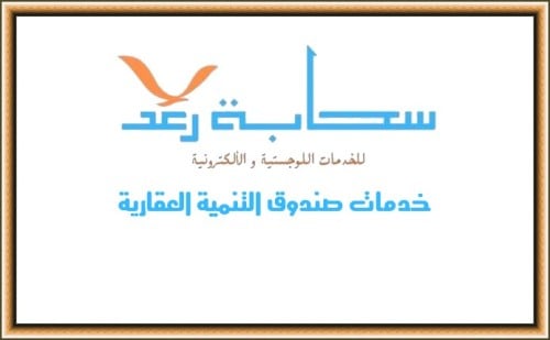 خدمات صندوق التنمية العقارية