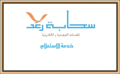 خدمة الاستعلام