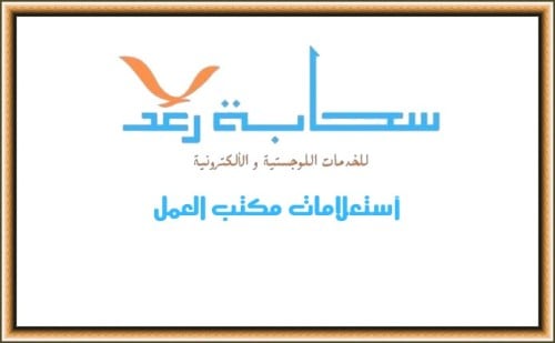 أستعلامات مكتب العمل