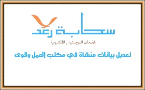 تعديل بيانات منشأة في مكتب العمل وقوى